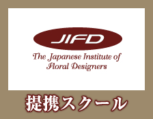 JIFD提携スクール